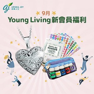 (只供AJ會員)2023年9月 Young Living 新會員福利